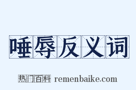唾辱反义词是什么意思的图片